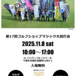 第17回ゴルフショップマジック大試打会に参加します！