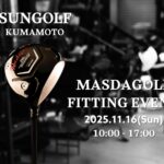 熊本でフィッティングイベント開催！