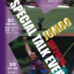 今年もジャパンゴルフフェアに出展します！〜JGF2026〜