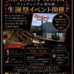 フィッティング & 増田雄二 生誕祭イベント開催